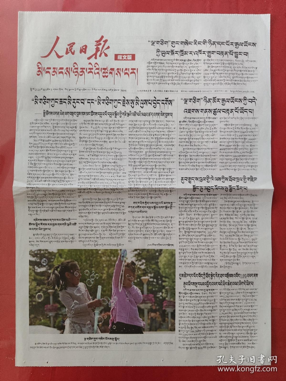 人民日报藏文版2020年5月3日.(4版全)