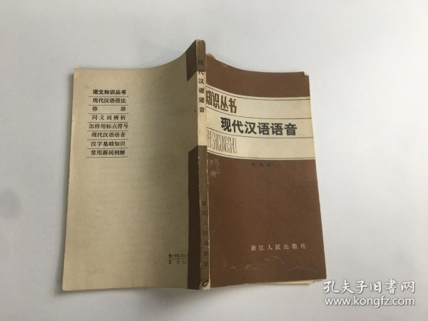 现代汉语 语音(语文知识丛书