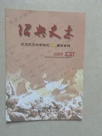 绍兴史志  2005-增刊