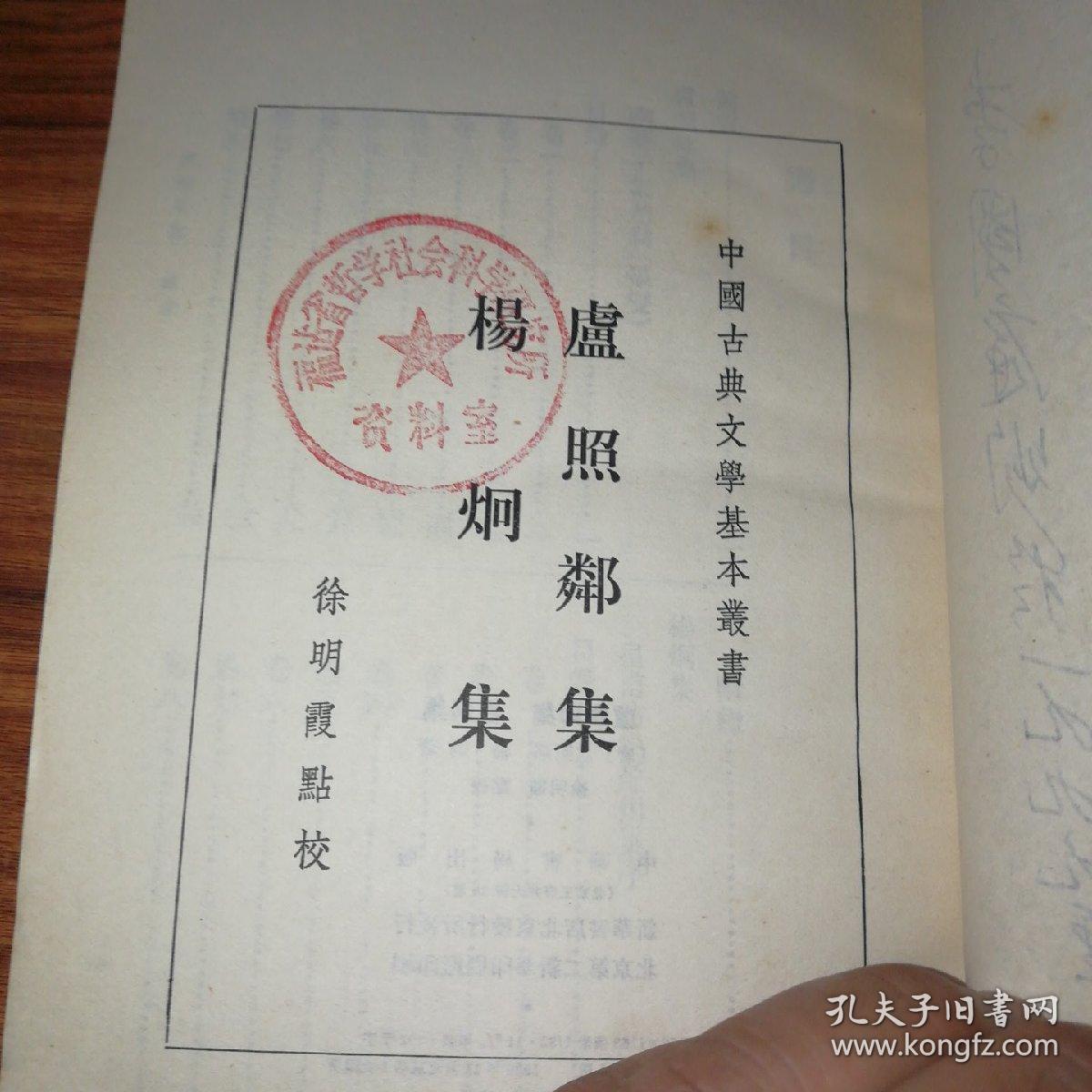 杨炯集,卢照邻集