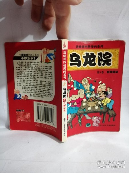 [敖幼祥四格漫画系列·乌龙院:狂师猛徒] 图书价格_书籍图片_网购评论