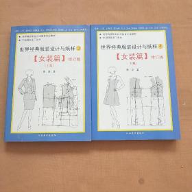 世界经典服装设计与纸样 女装篇（上下册）修订版