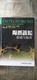 骨质疏松基础与临床 精