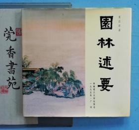 园林述要