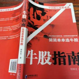 牛股指南：简简单单选牛股