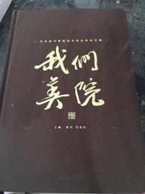 我们美院
