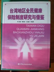 台湾地区全民健康保险制度研究与借鉴