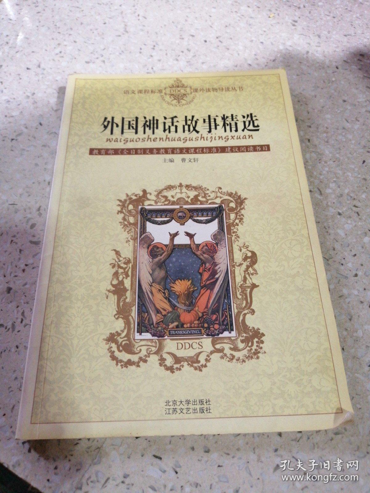 外国神话故事精选