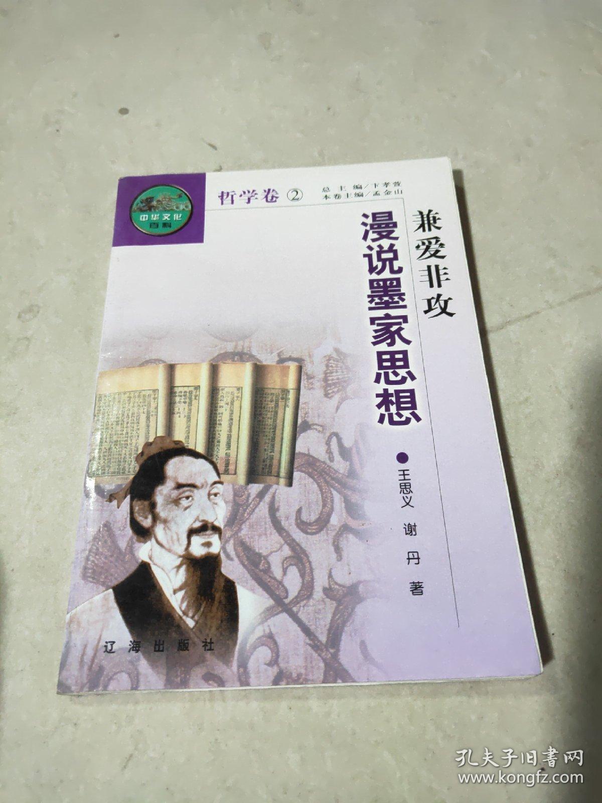 哲学卷2 兼爱非攻--漫说墨家思想