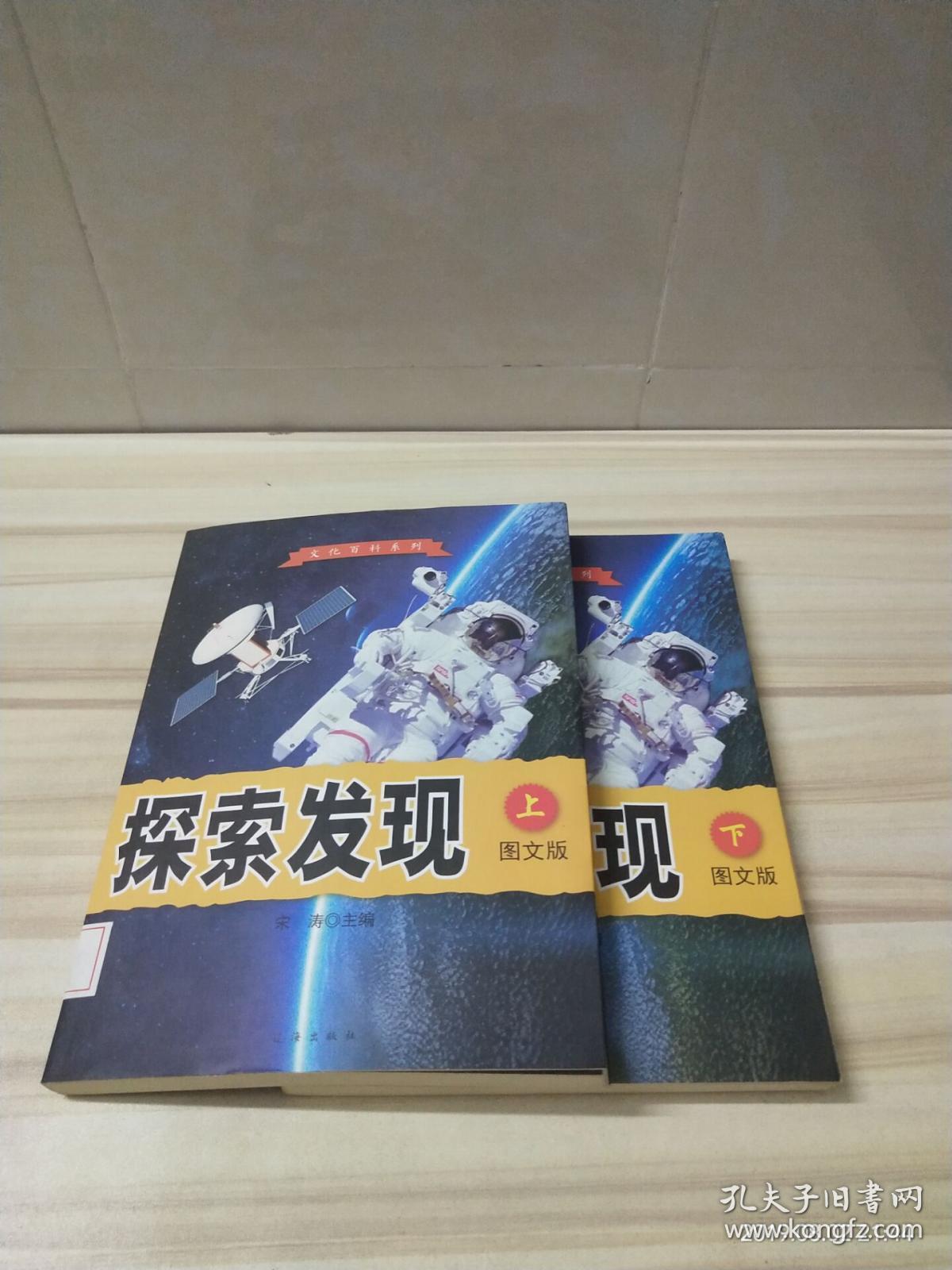 探索发现 图文版(上下)