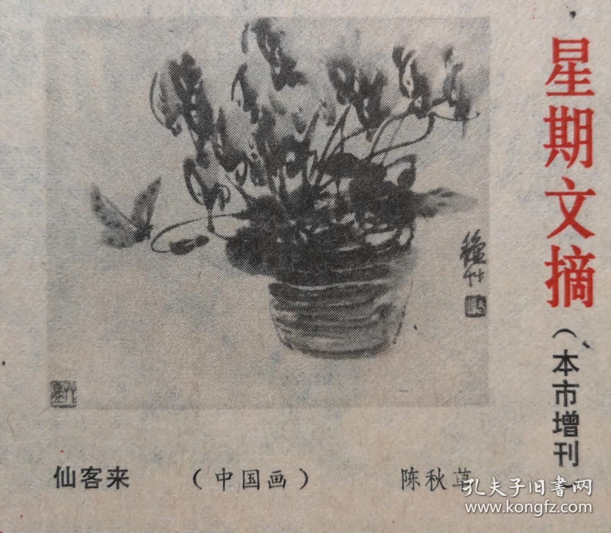 国画陈秋草国画俞振飞李嫱华夫妇一个越剧新秀的故事连载上海国画邮票