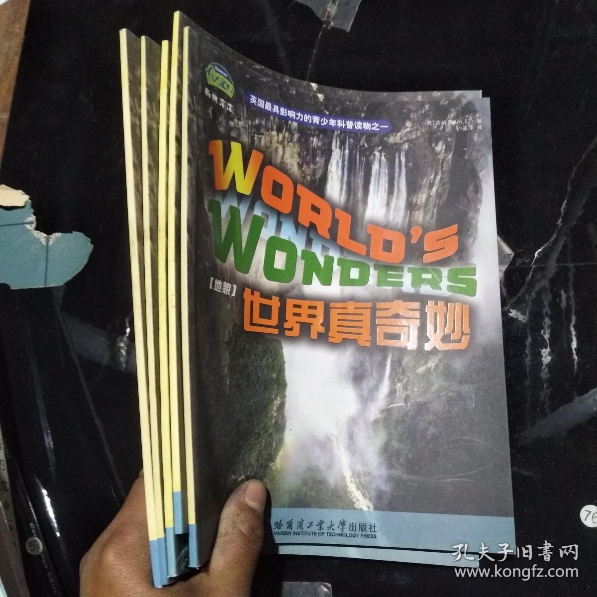 世界真奇妙[地貌]