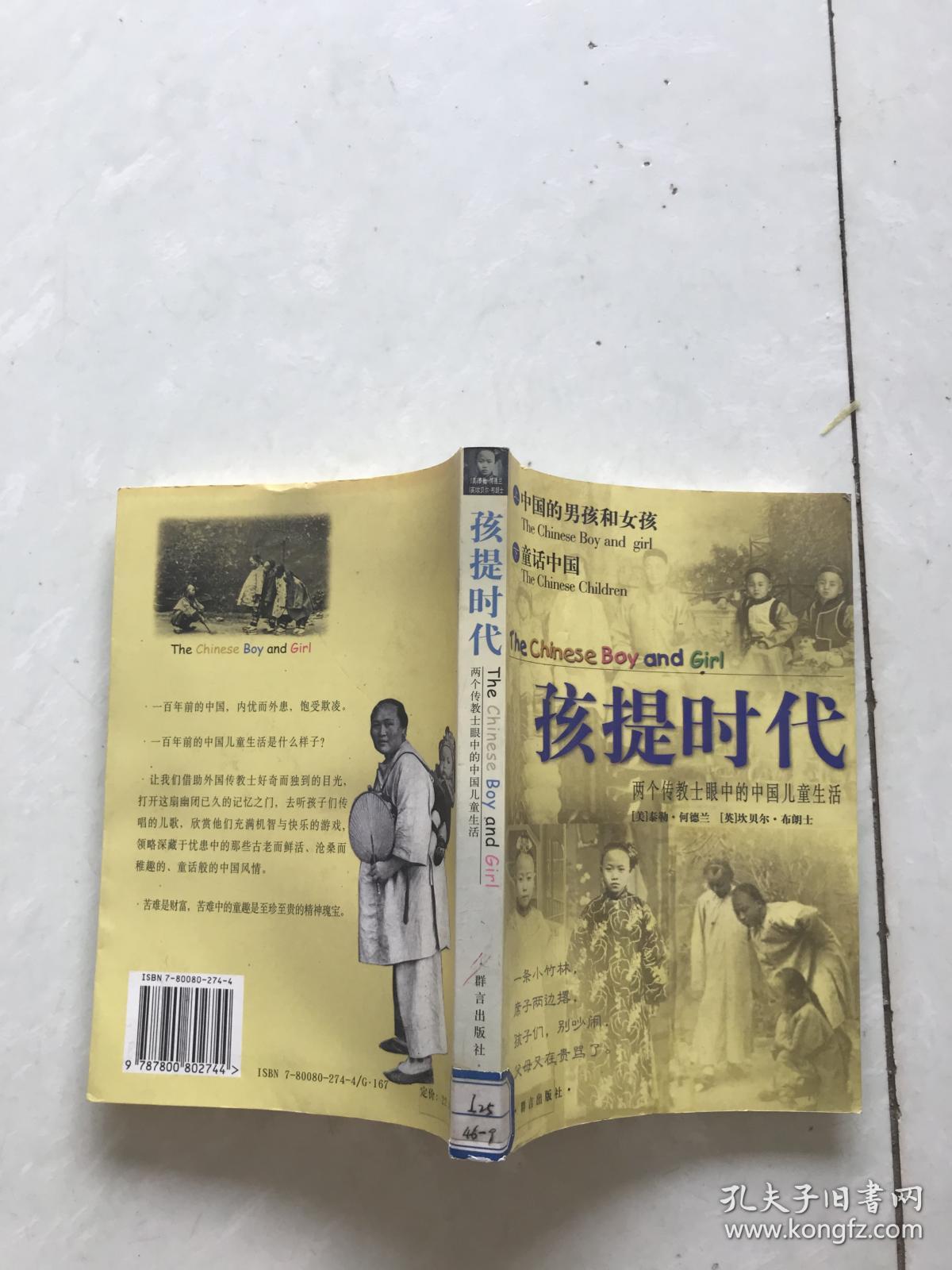 孩提时代.两个传教士眼中的中国儿童生活