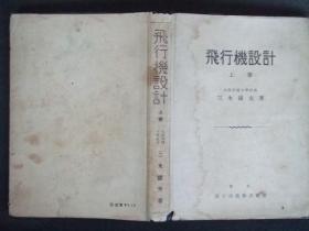 日文原版:飞行机设计 上卷（1944年版）