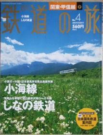 日文原版:週刊鉄道の旅