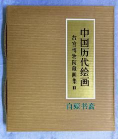 中国历代绘画 故宫博物院藏画集 Ⅱ 宋代部分（一）（ 6开全彩 精装+函套+外盒， 一版一印）