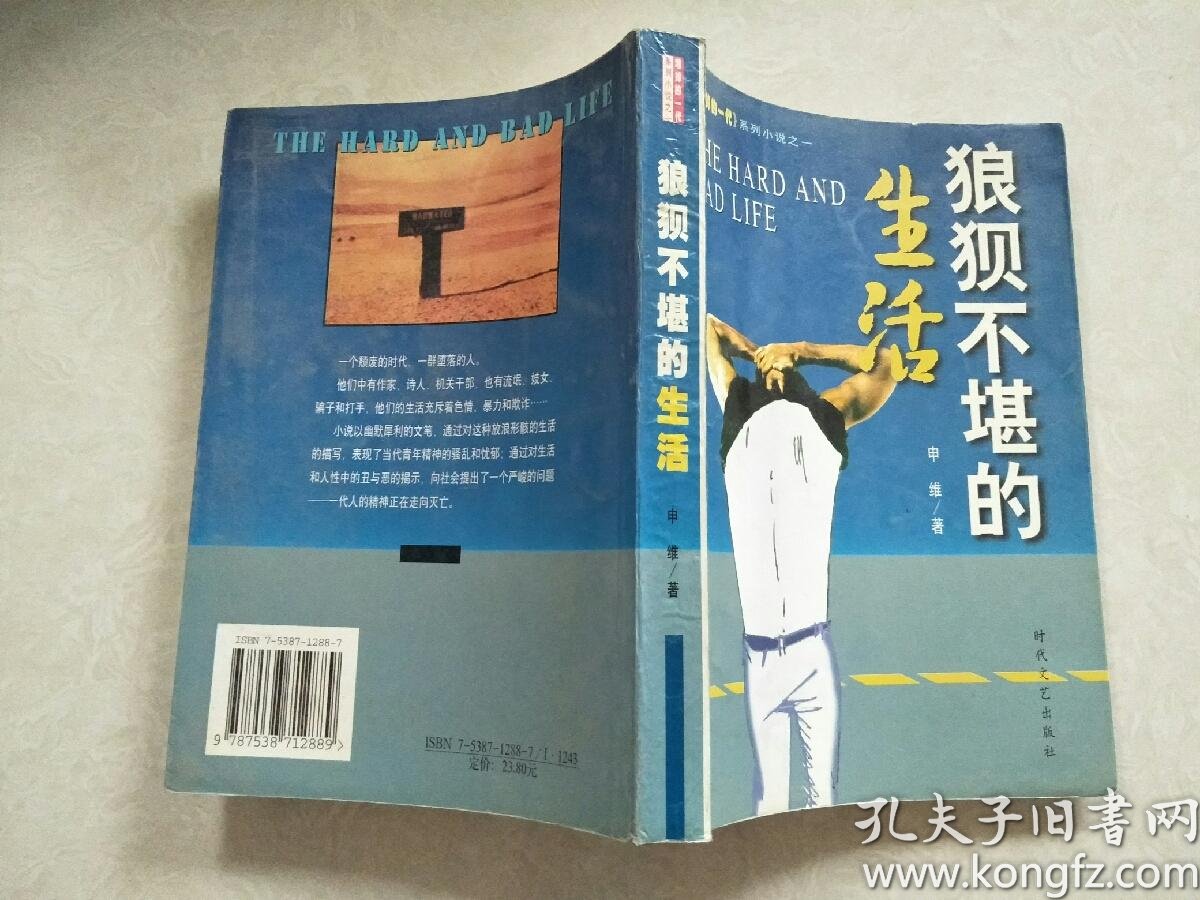 狼狈不堪的生活