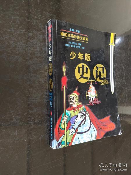 少年版《史记》