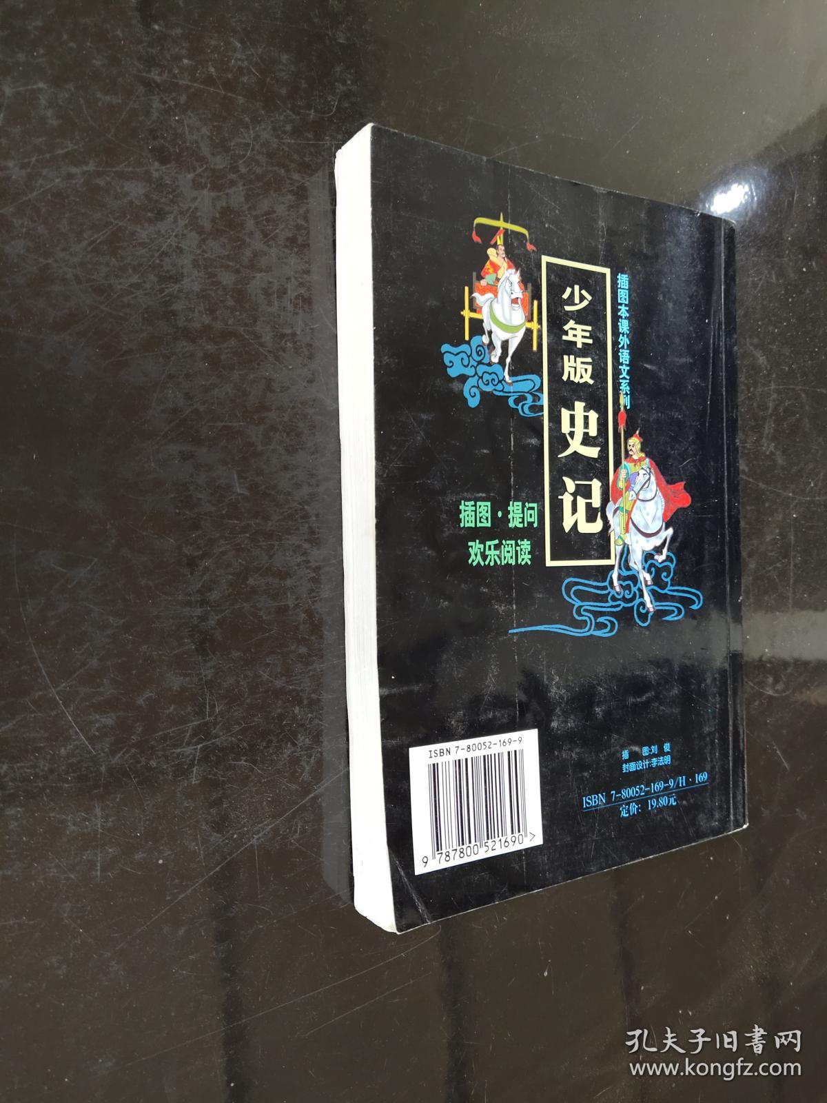 少年版《史记》