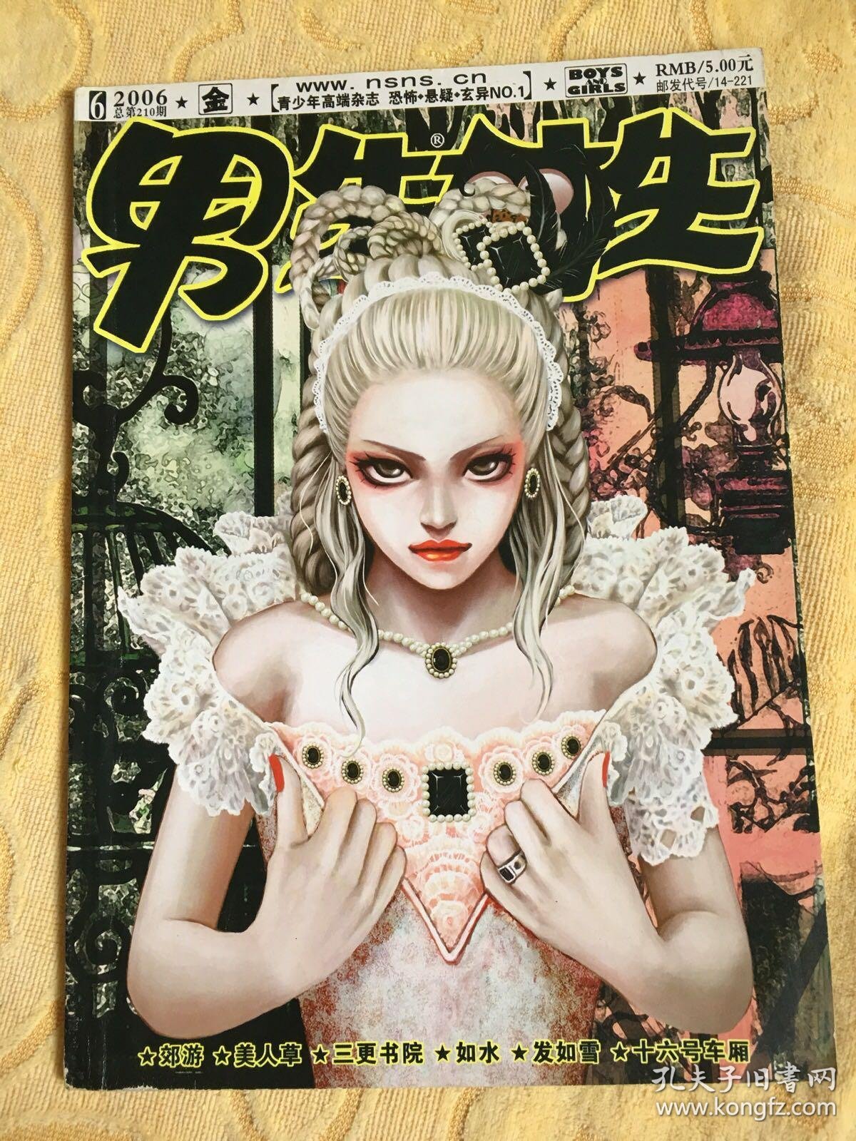 男生女生 金版 2006年 12册全套 恐怖悬疑