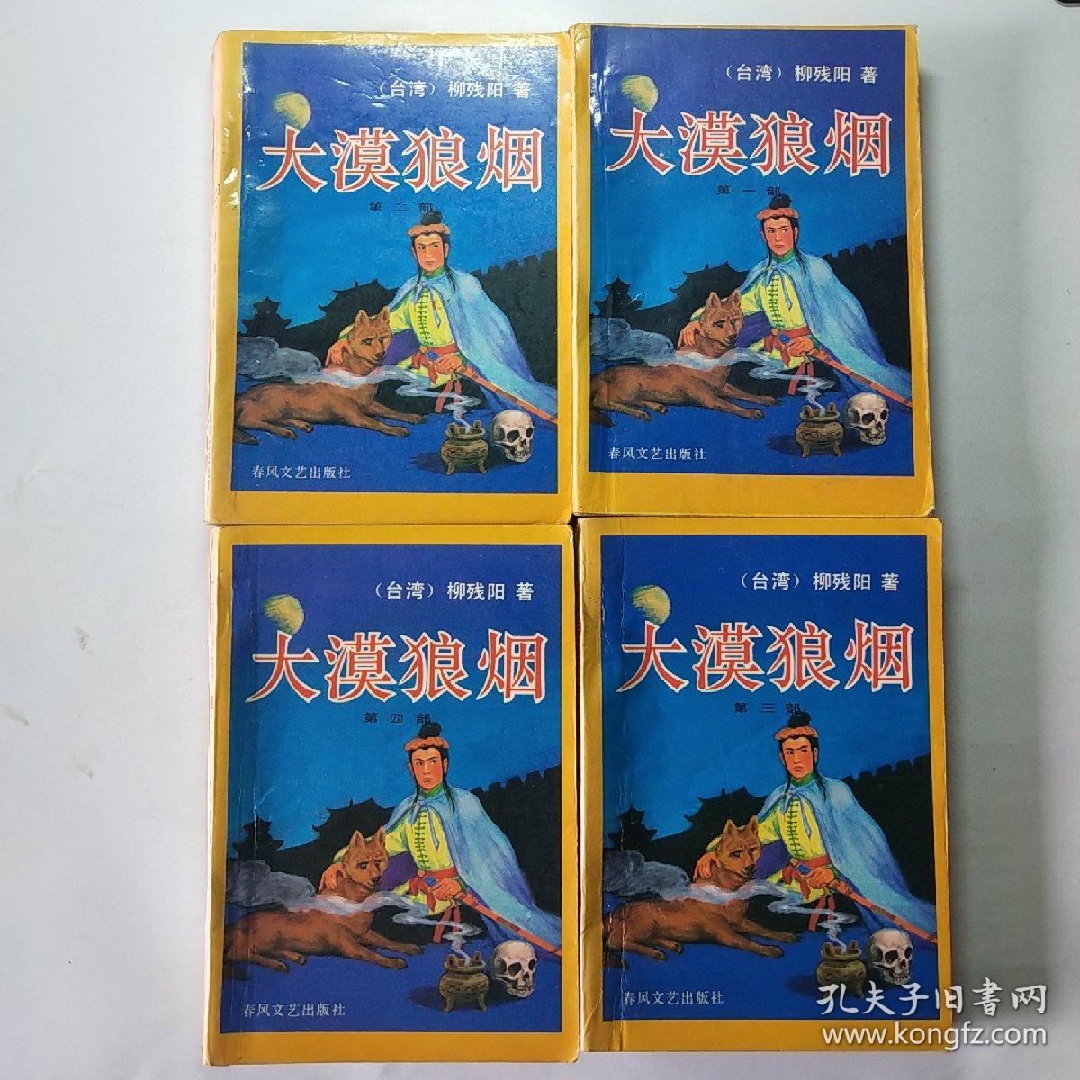 大漠狼烟(全四册)_柳残阳_孔夫子旧书网