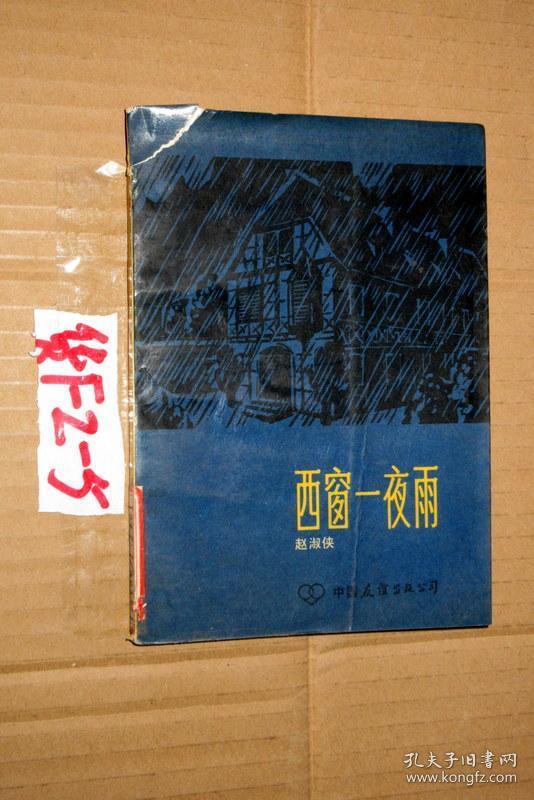 西窗一夜雨.赵淑侠著.