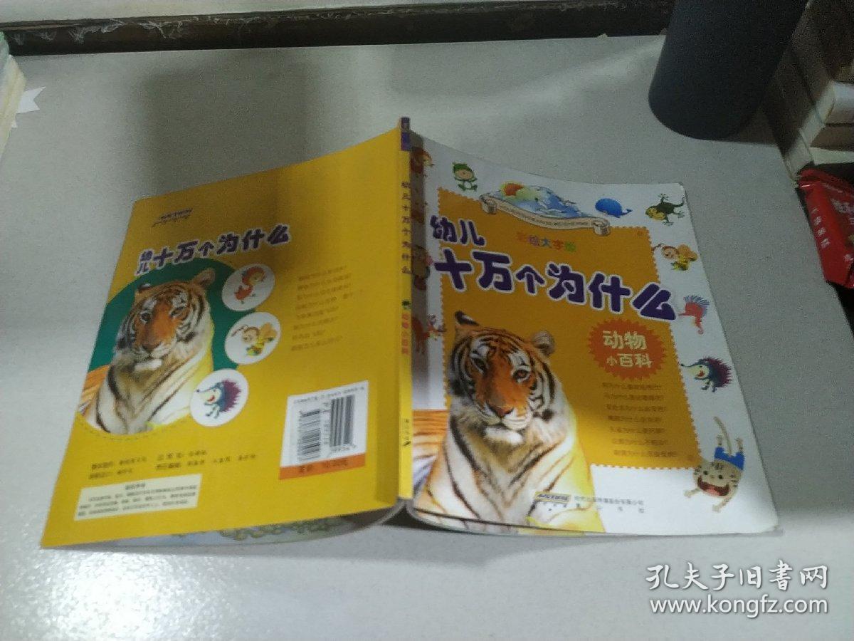 幼儿十万个为什么:动物小百科