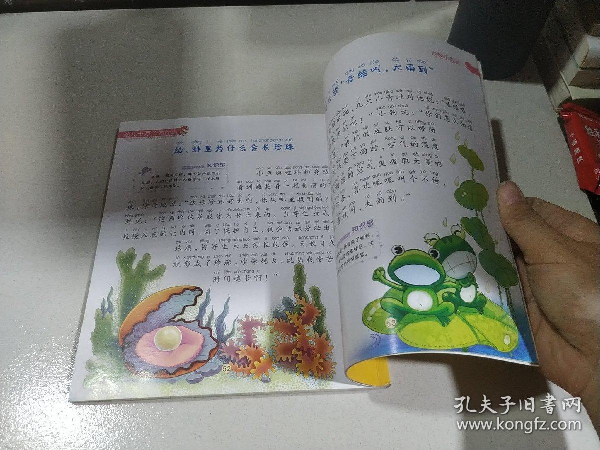 幼儿十万个为什么:动物小百科
