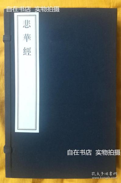 悲华经(金陵刻经处线装书)