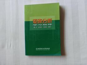 矩阵分析学习指导