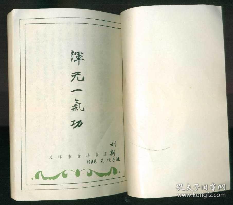 混元一气功(影印本)
