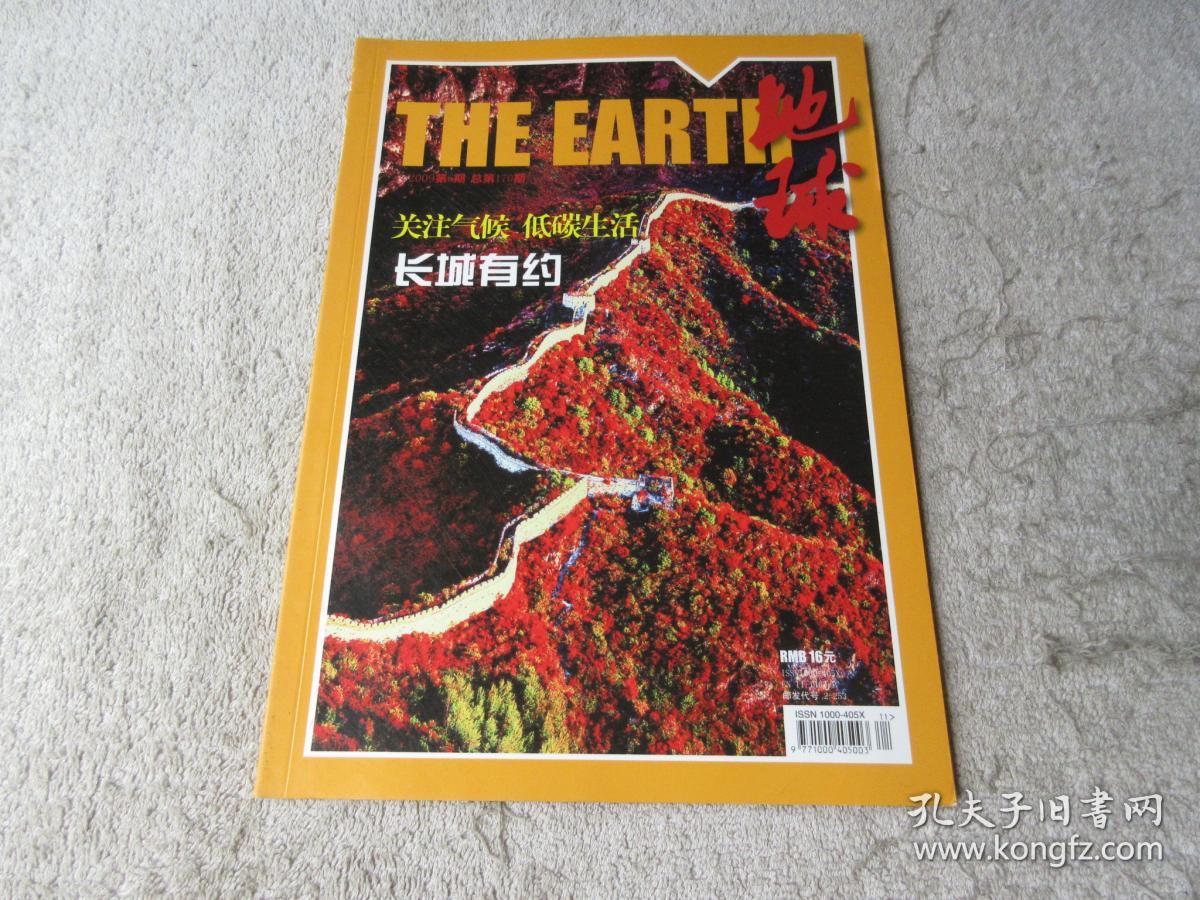 地球(2009年第6期)总第170期_地球杂志编辑部_孔夫子旧书网