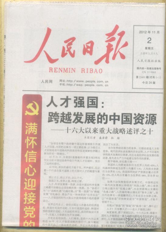 人民日报 2012年11月2日【原版生日报】