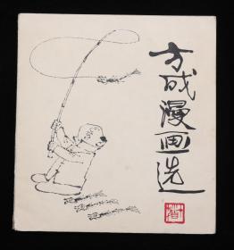 著名版画家莫测旧藏：著名漫画家、“中国漫画界三老”之一、杂文家 方成 1982年签赠《方成漫画选》平装一册HXTX315442