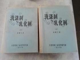 洗涤剂与乳化剂    上下册