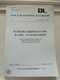 中华人民共和国电力行业标准: DL/ 5210.4-2009 电力建设施工质量验收及评价规程 第4部分：热工仪表及控制装置