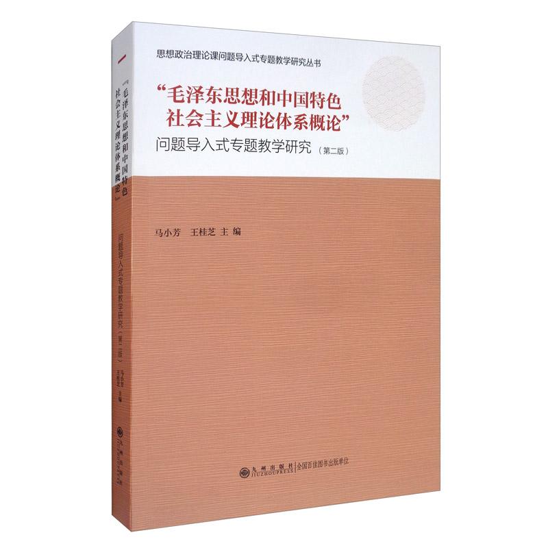“毛泽东思想和中国特色社会主义理论体系概论”问题导入式专题教学研究（第二版）