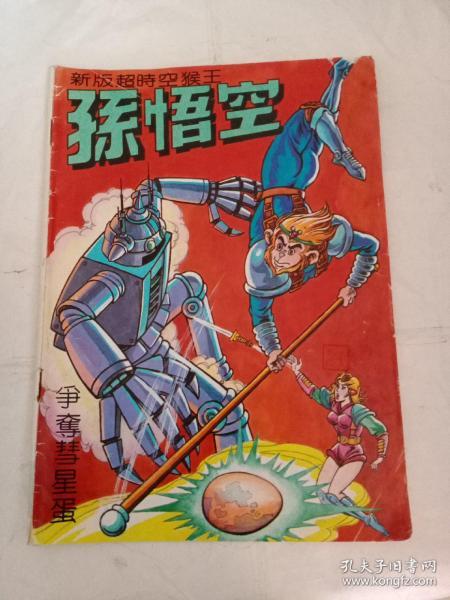 新版 超时空 猴王: 孙悟空