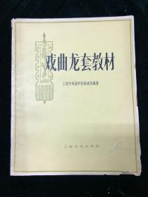 戏曲龙套教材 全一册 上海文艺 戏曲