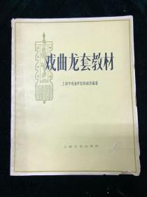 戏曲龙套教材 全一册 上海文艺 戏曲