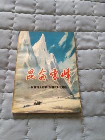 昆仑雪峰（七十年代简化字印刷，绝版书，印量7500册）
