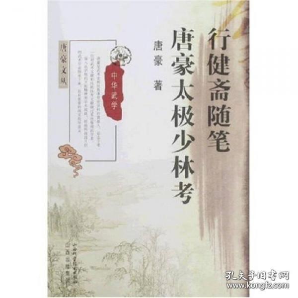 行健斋随笔：唐豪太极少林考