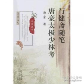 行健斋随笔：唐豪太极少林考