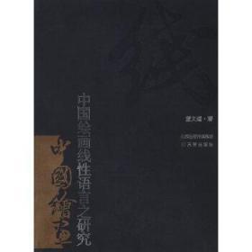 中国绘画线性语言之研究 不详 9787545708325 三晋出版社 正版图书
