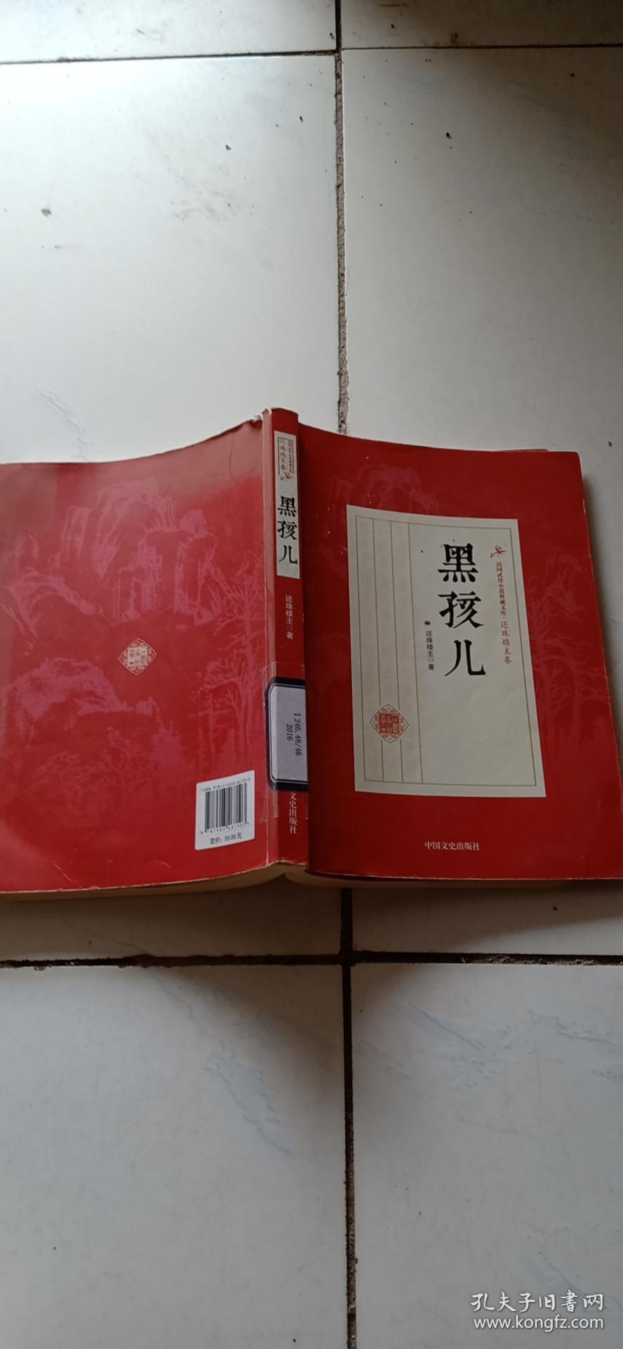 黑孩儿