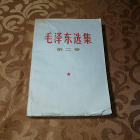 毛泽东选集第二卷北京一版一印