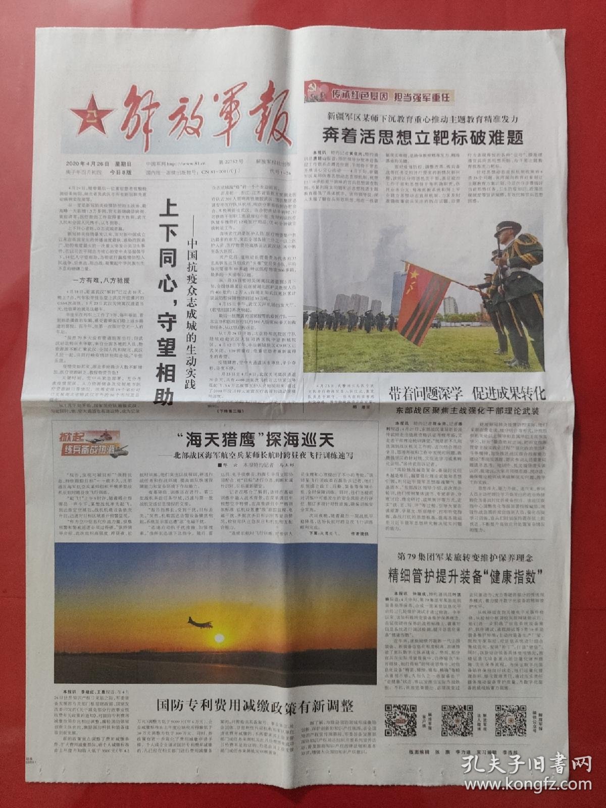 解放军报2020年4月26日.