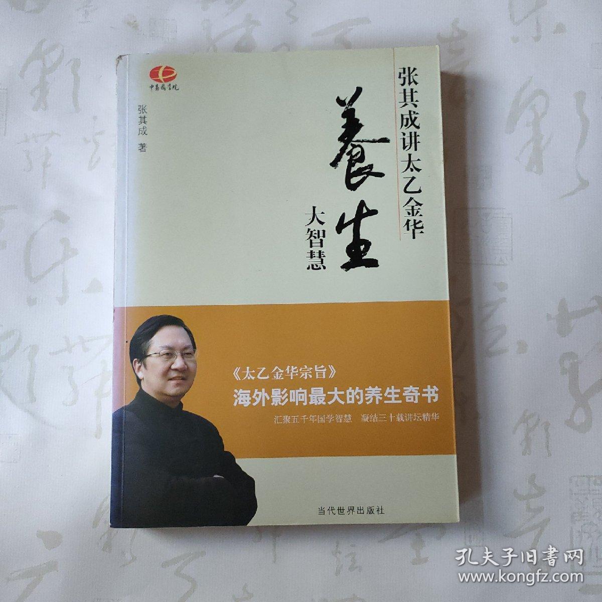 养生大智慧:张其成讲太乙金华