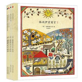 【正版】安野光雅一美丽的童话绘本系列一狐说伊索寓言（全4册）培养孩子的幽默感、观察力和发散思维的读图能力 畅销书籍
