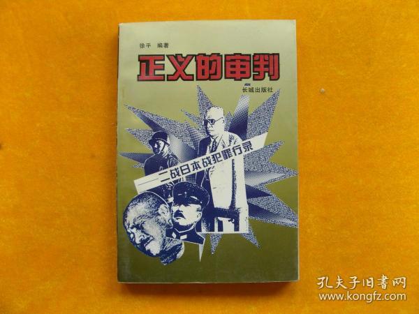 正义 的 审判:二战日本战犯罪行录
